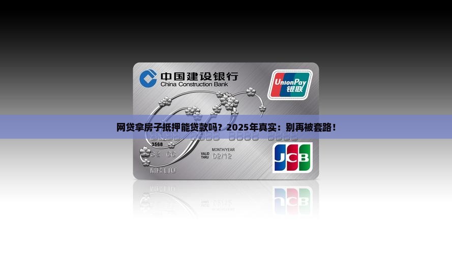 网贷拿房子抵押能贷款吗