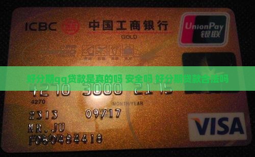 好分期qq贷款是真的吗 好分期qq贷款是真的吗
