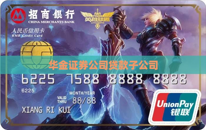 华金证券贷款子公司