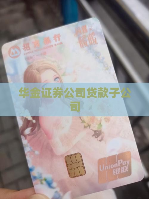 华金证券贷款子公司