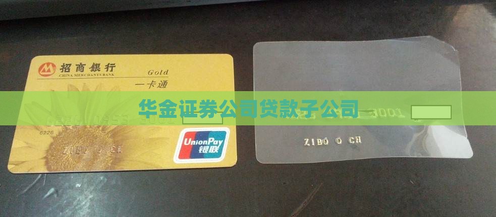 华金证券贷款子公司