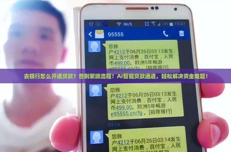 去银行怎么开通贷款