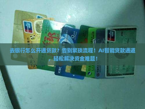 去银行怎么开通贷款