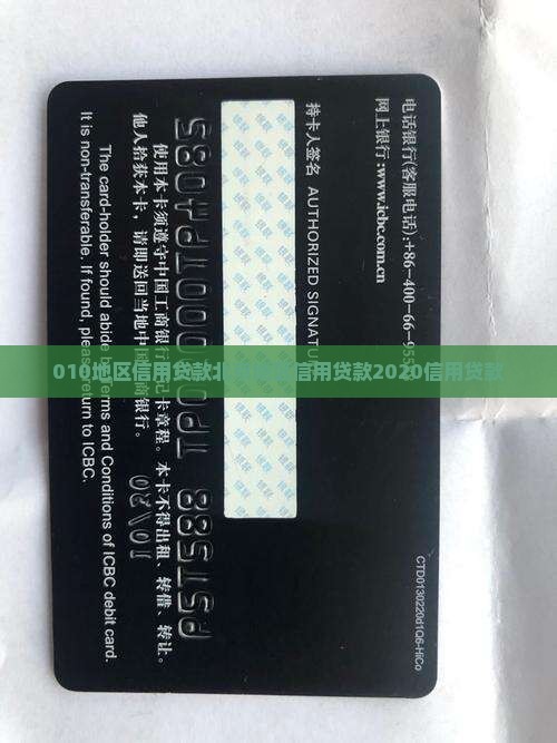 010地区信用贷款