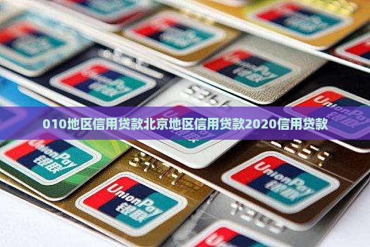 010地区信用贷款
