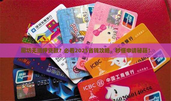 廊坊小额贷款无抵押贷款