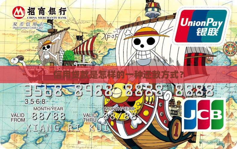 信用贷款是怎样的还款法