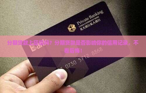 分期贷款上征信吗