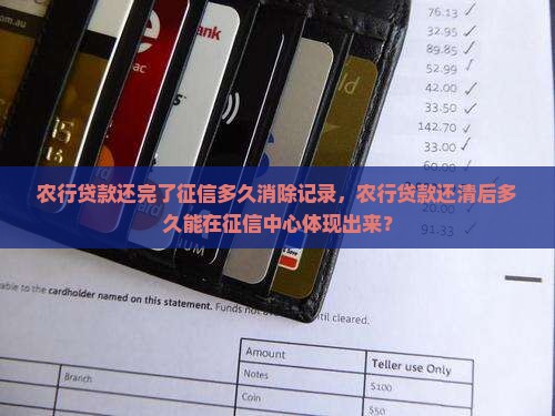 农行贷款还完了征信多久消除