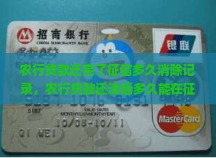农行贷款还完了征信多久消除