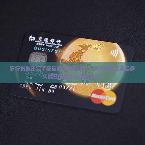 农行贷款还完了征信多久消除