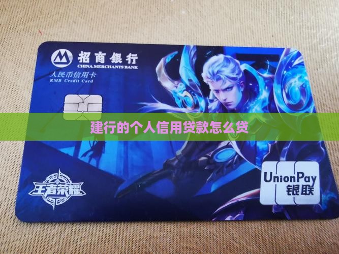 建行的个人信用贷款怎么贷