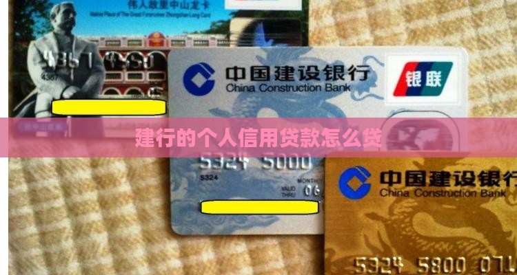 建行的个人信用贷款怎么贷