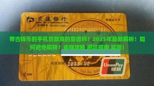 带古钱币的手机贷款