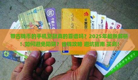 带古钱币的手机贷款