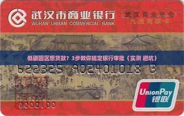 低碳园区申请银行贷款