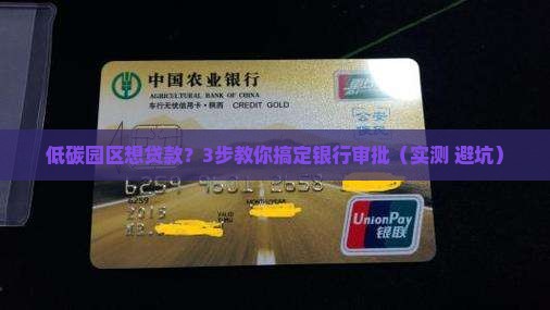 低碳园区申请银行贷款