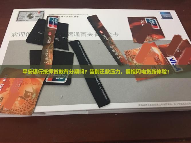 平安银行抵押贷款有分期