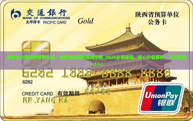 新东升之园抵押贷款公司