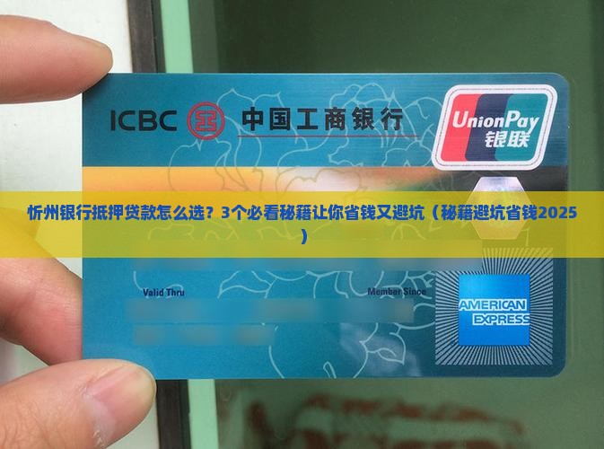 忻州银行抵押贷款