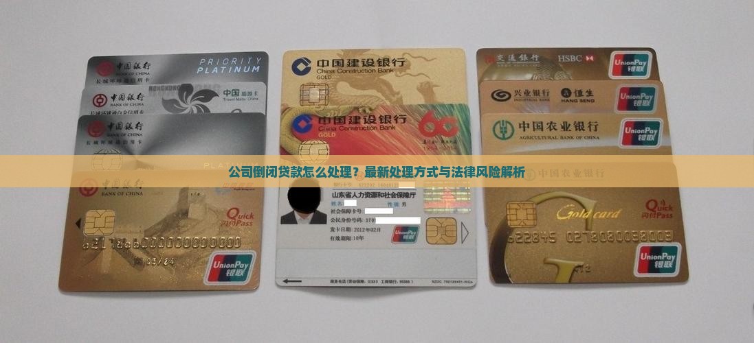 公司倒闭法人贷款怎么处理