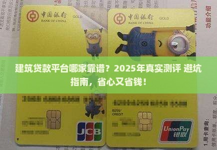 建筑贷款平台哪个好用