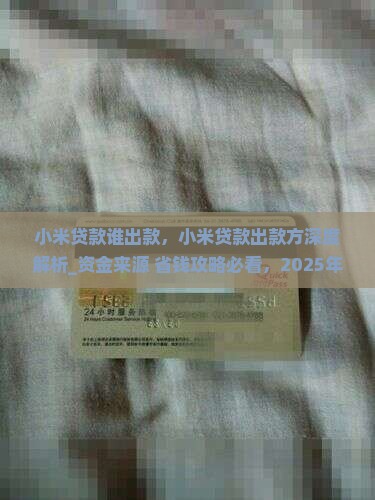 小米贷款谁出款