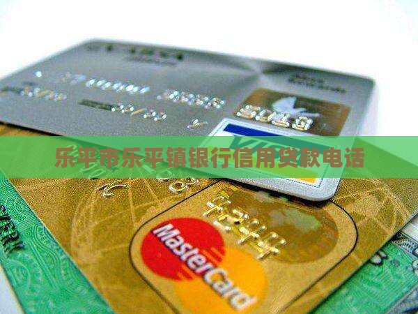 乐平镇信用贷款电话
