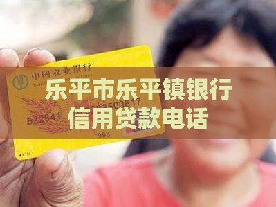 乐平镇信用贷款电话