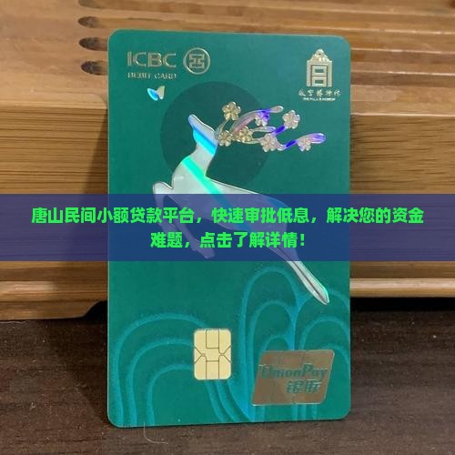 唐山民间小额贷款平台