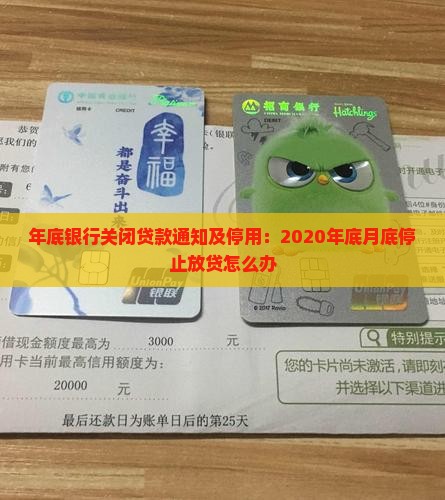年底银行关闭贷款