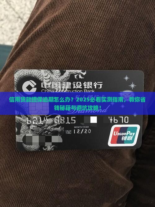 信用贷款担保逾期怎么办