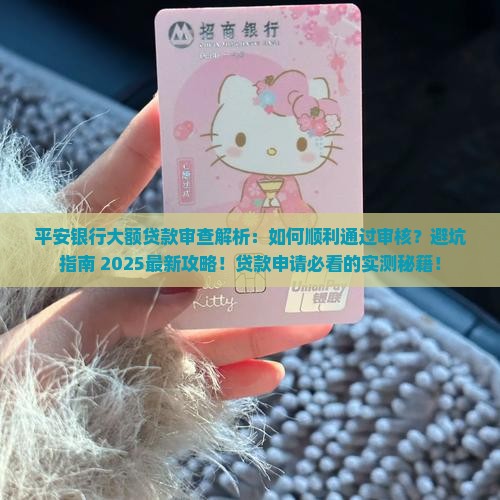 平安银行大额贷款审查