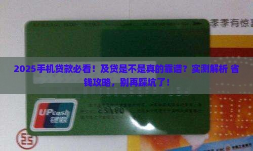 及贷是不是手机贷款