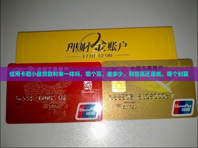 信用卡和小额贷款利率