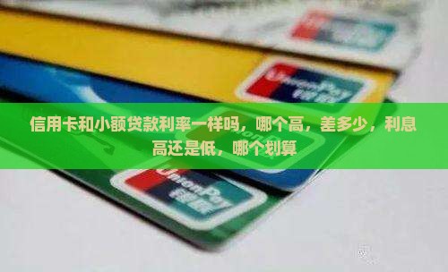 信用卡和小额贷款利率