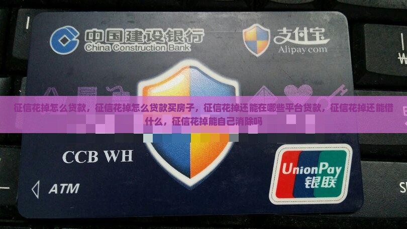 征信花掉怎么贷款