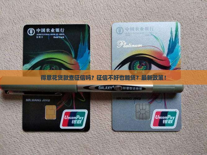 得意花贷款查征信吗