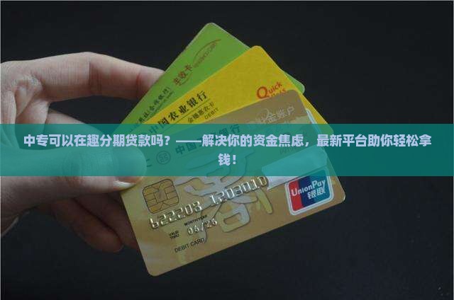中专可以在趣分期贷款吗