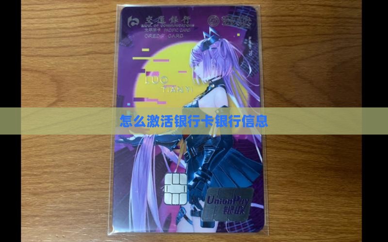 如何激活贷款卡银行信息