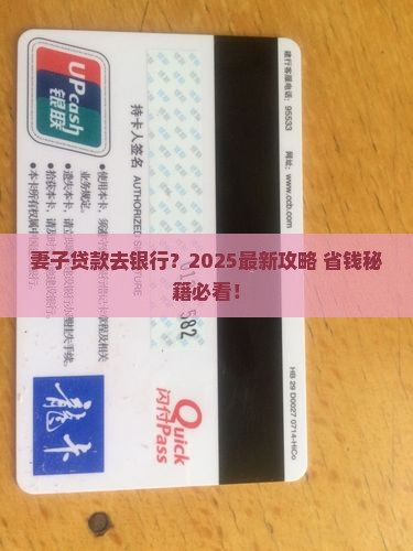 妻子能去银行贷款吗