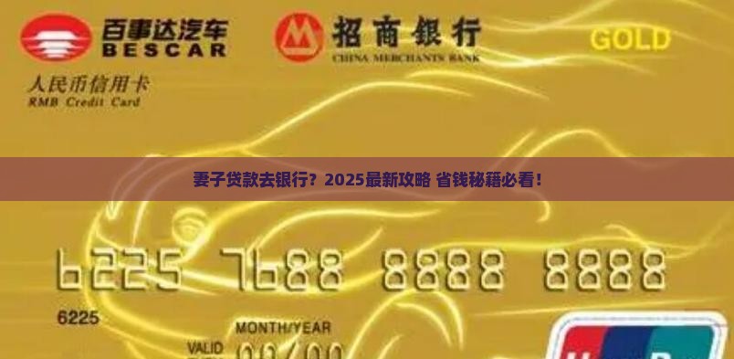 妻子能去银行贷款吗