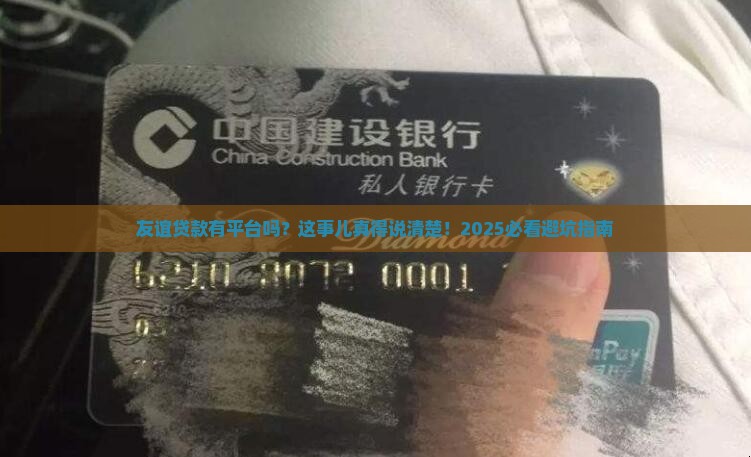 友谊贷款有平台吗