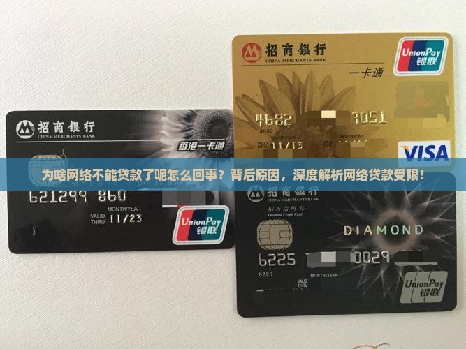 为啥网络不能贷款了呢怎么回事