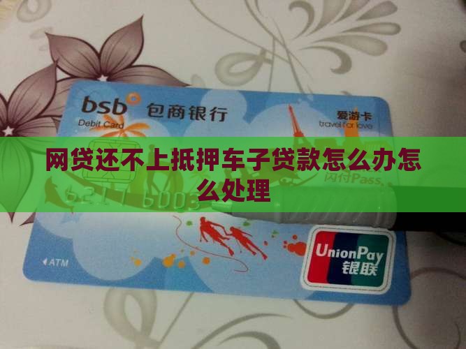 网贷还不上抵押车子贷款