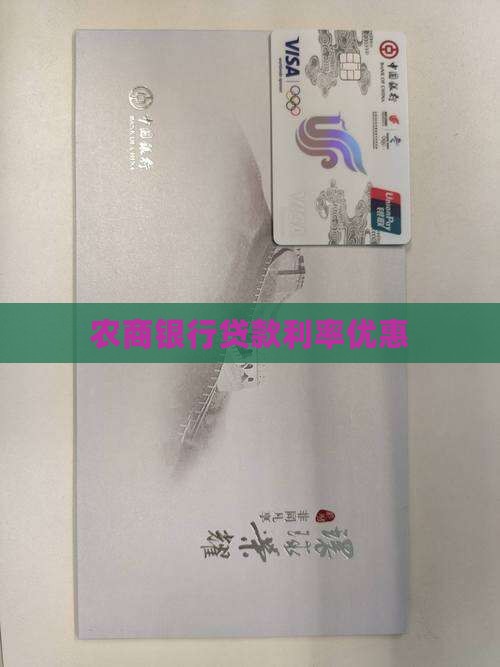 农商银行贷款折扣