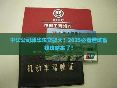 中江公司郭华东贷款 中江公司郭华东贷款