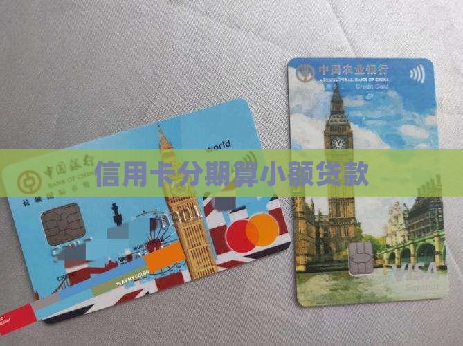 信用卡分期算小额贷款