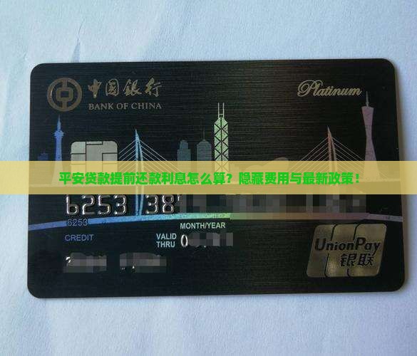 平安贷款提前还款利息