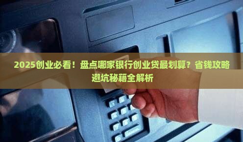 创业贷哪些银行有贷款 创业贷哪些银行有贷款